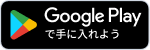 Google Play で手に入れよう